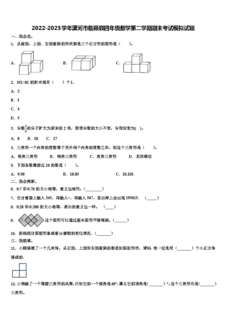 2022-2023学年漯河市临颍县四年级数学第二学期期末考试模拟试题含解析第1页