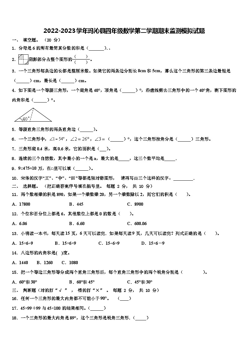 2022-2023学年玛沁县四年级数学第二学期期末监测模拟试题含解析01