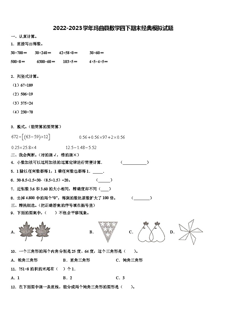 2022-2023学年玛曲县数学四下期末经典模拟试题含解析第1页