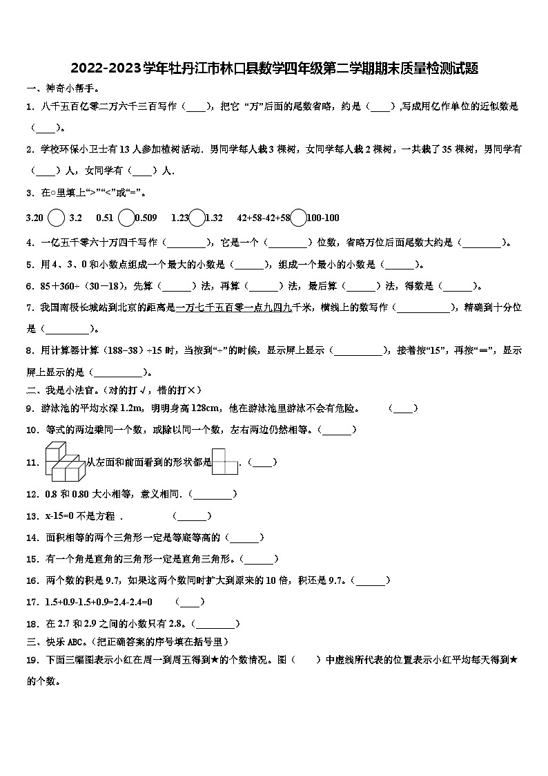 2022-2023学年牡丹江市林口县数学四年级第二学期期末质量检测试题含解析第1页