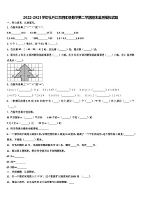 2022-2023学年牡丹江市四年级数学第二学期期末监测模拟试题含解析