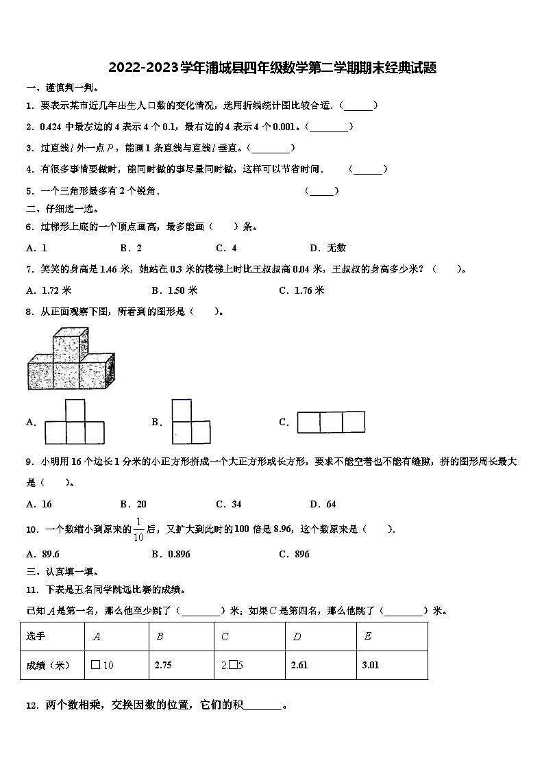 2022-2023学年浦城县四年级数学第二学期期末经典试题含解析第1页