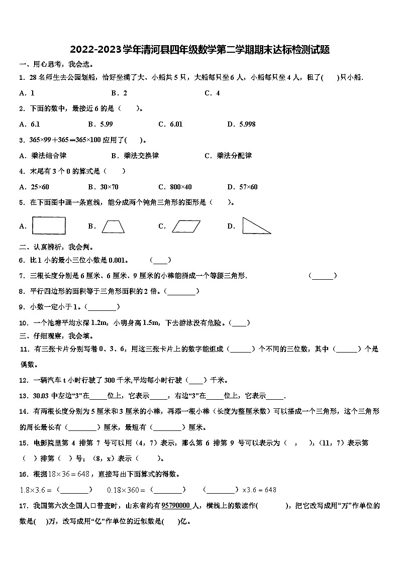 2022-2023学年清河县四年级数学第二学期期末达标检测试题含解析01
