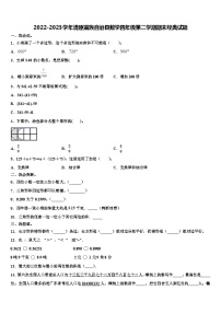 2022-2023学年清原满族自治县数学四年级第二学期期末经典试题含解析