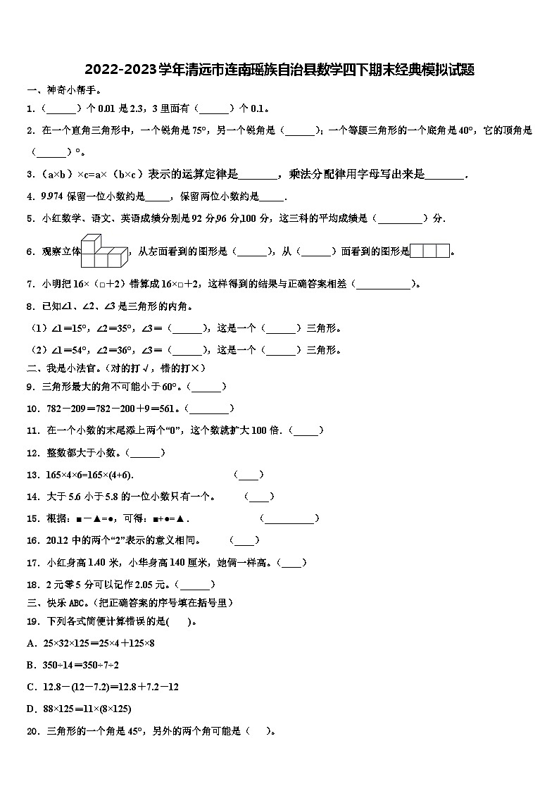 2022-2023学年清远市连南瑶族自治县数学四下期末经典模拟试题含解析01