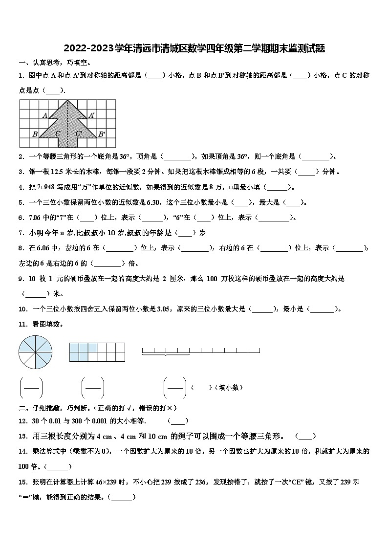 2022-2023学年清远市清城区数学四年级第二学期期末监测试题含解析第1页