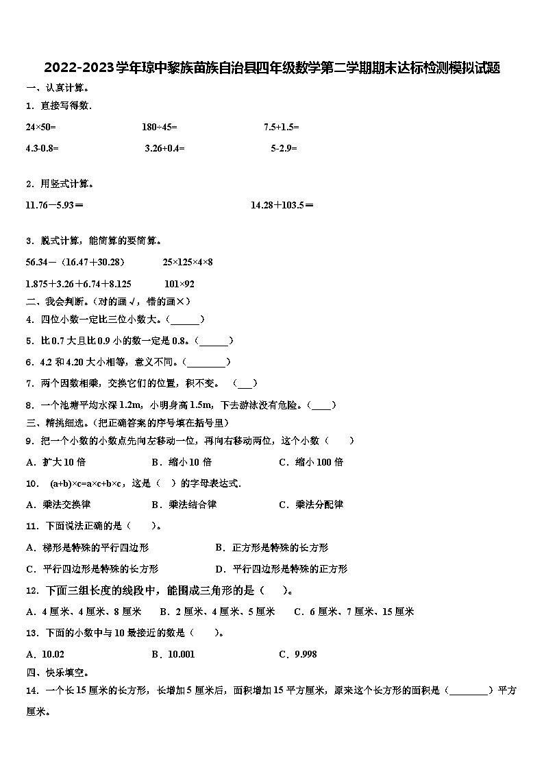 2022-2023学年琼中黎族苗族自治县四年级数学第二学期期末达标检测模拟试题含解析第1页