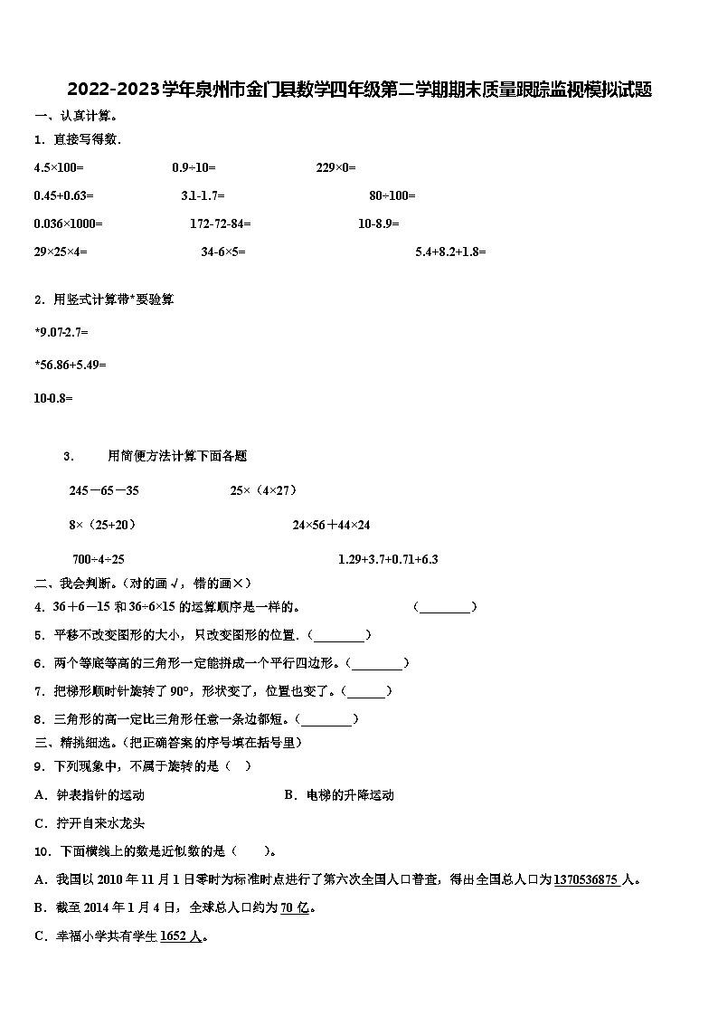 2022-2023学年泉州市金门县数学四年级第二学期期末质量跟踪监视模拟试题含解析01