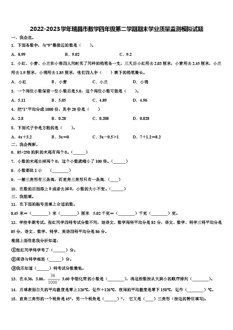 2022-2023学年瑞昌市数学四年级第二学期期末学业质量监测模拟试题含解析第1页