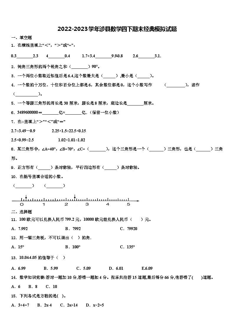 2022-2023学年涉县数学四下期末经典模拟试题含解析第1页
