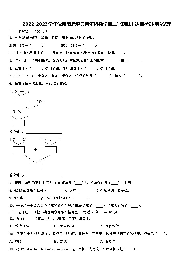 2022-2023学年沈阳市康平县四年级数学第二学期期末达标检测模拟试题含解析01