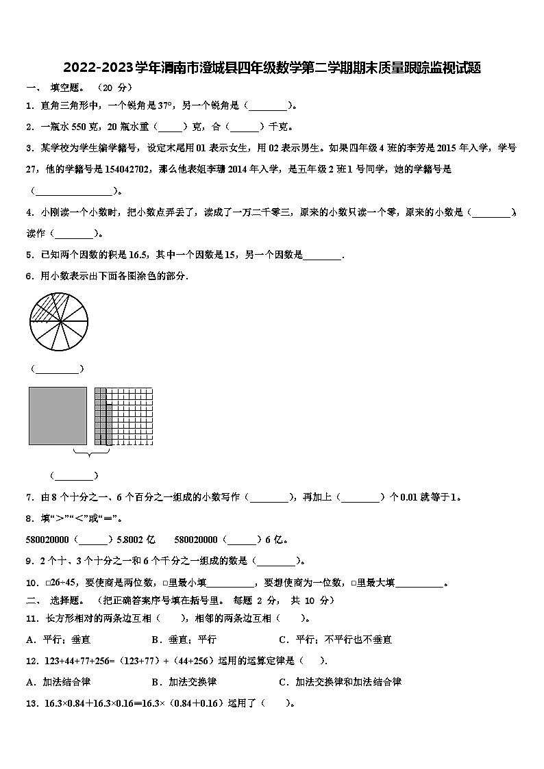 2022-2023学年渭南市澄城县四年级数学第二学期期末质量跟踪监视试题含解析第1页