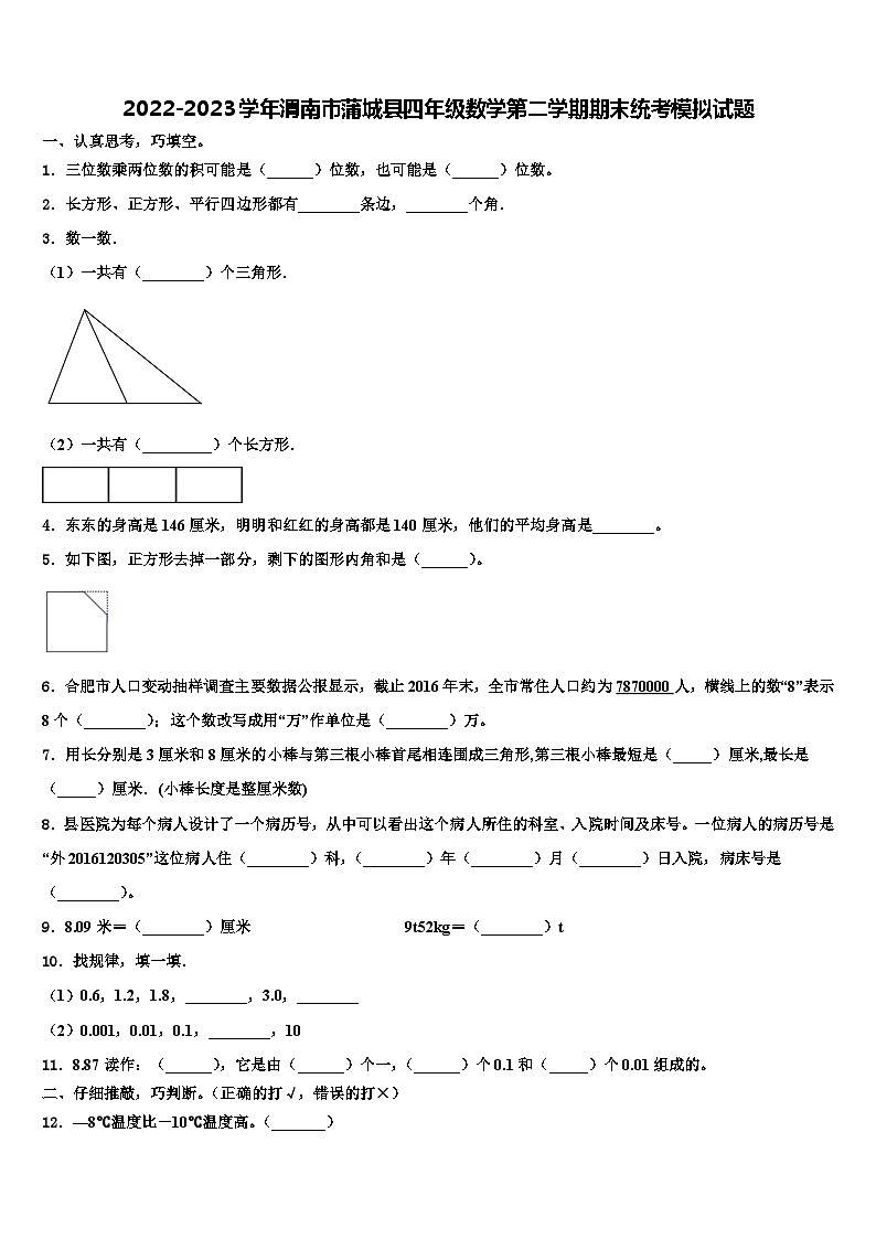 2022-2023学年渭南市蒲城县四年级数学第二学期期末统考模拟试题含解析01
