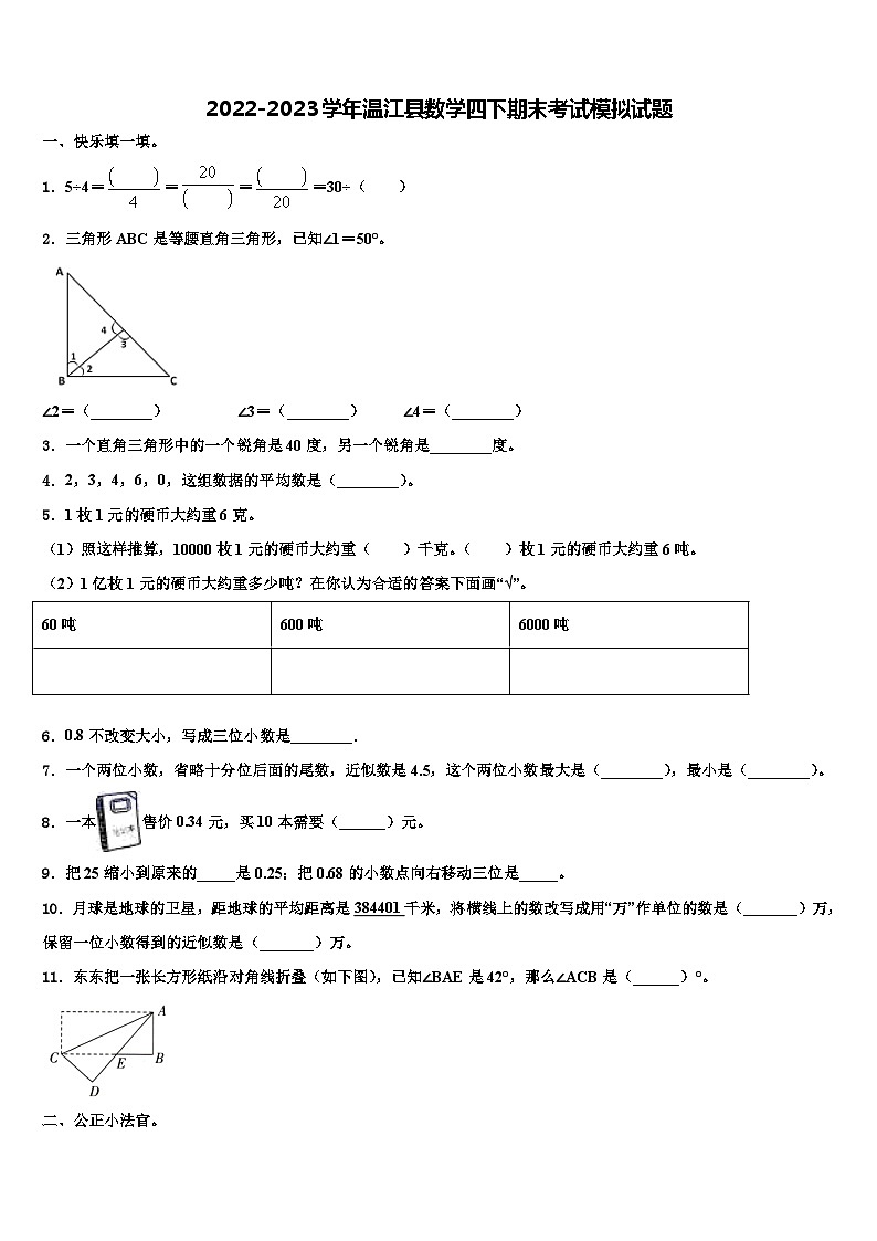 2022-2023学年温江县数学四下期末考试模拟试题含解析01