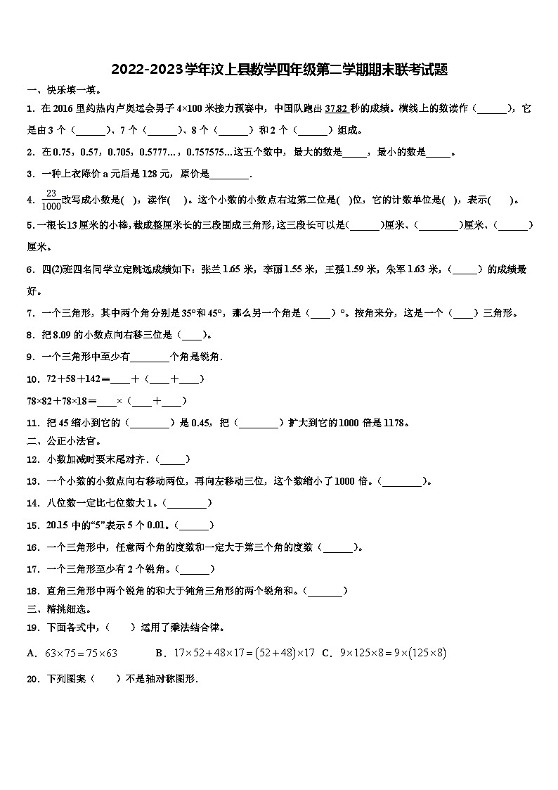 2022-2023学年汶上县数学四年级第二学期期末联考试题含解析第1页