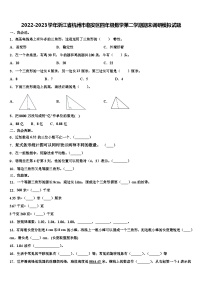 2022-2023学年浙江省杭州市临安区四年级数学第二学期期末调研模拟试题含解析