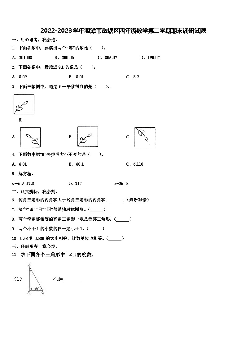 2022-2023学年湘潭市岳塘区四年级数学第二学期期末调研试题含解析第1页