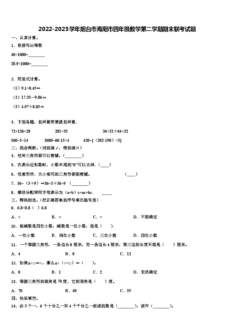 2022-2023学年烟台市海阳市四年级数学第二学期期末联考试题含解析01