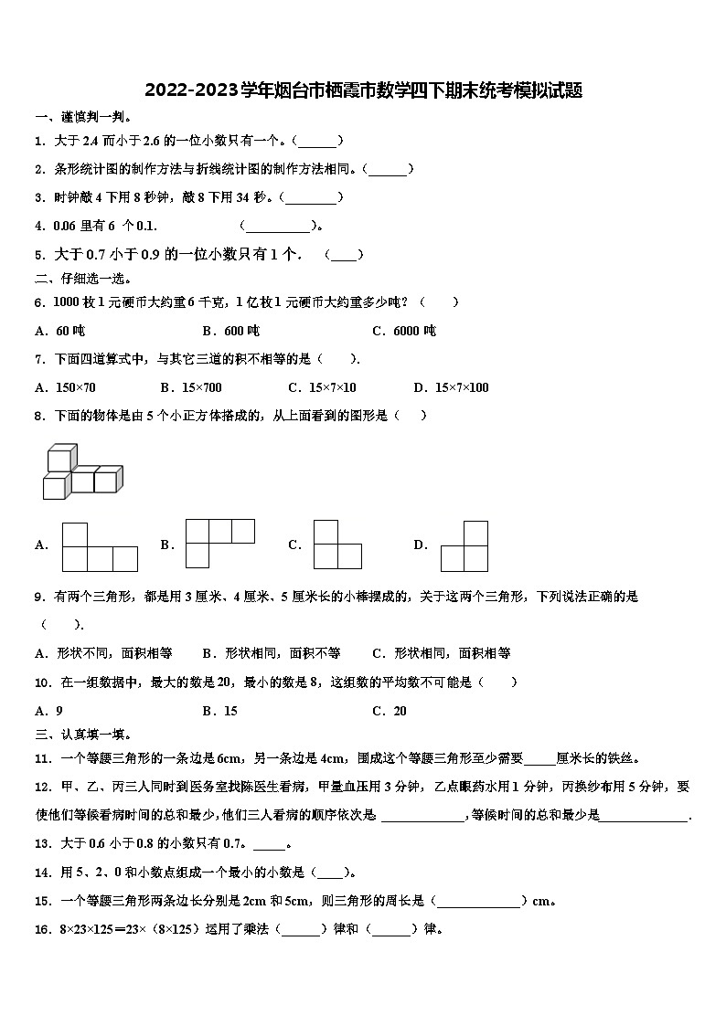 2022-2023学年烟台市栖霞市数学四下期末统考模拟试题含解析第1页