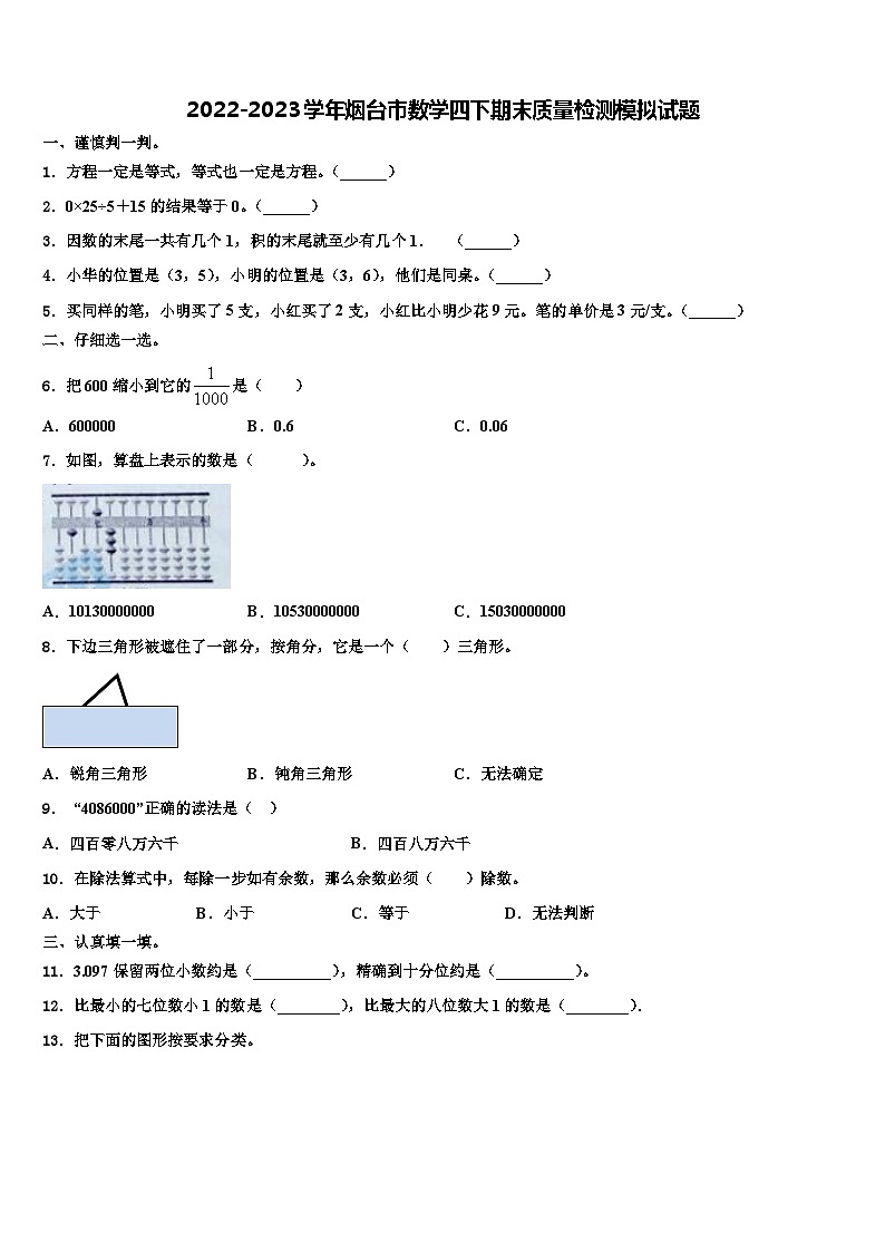 2022-2023学年烟台市数学四下期末质量检测模拟试题含解析01
