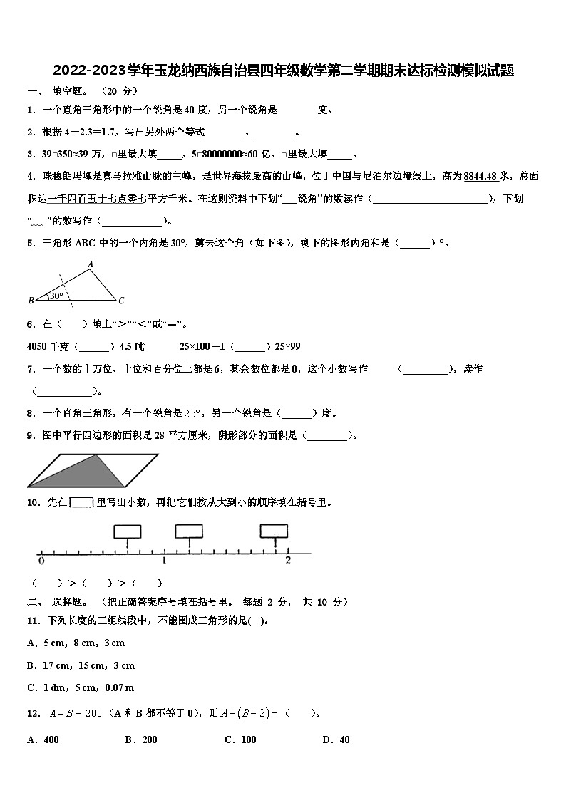 2022-2023学年玉龙纳西族自治县四年级数学第二学期期末达标检测模拟试题含解析第1页