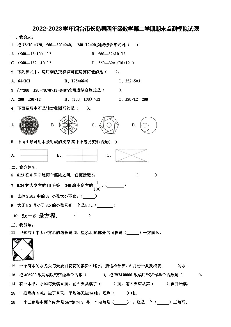 2022-2023学年烟台市长岛县四年级数学第二学期期末监测模拟试题含解析第1页