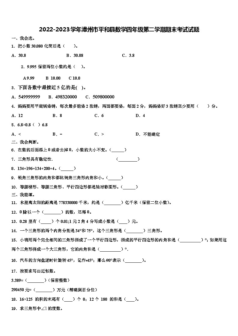 2022-2023学年漳州市平和县数学四年级第二学期期末考试试题含解析01