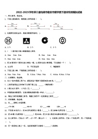 2022-2023学年浙江省杭州市临安市数学四下期末检测模拟试题含解析