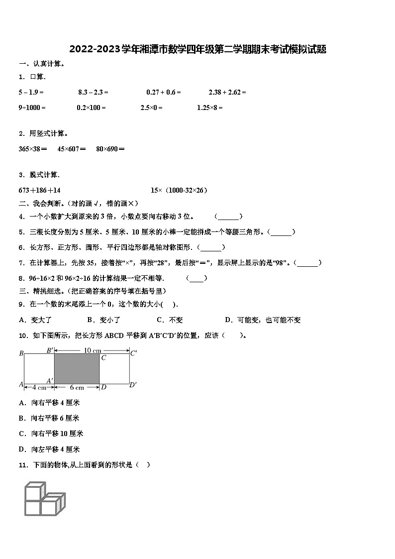 2022-2023学年湘潭市数学四年级第二学期期末考试模拟试题含解析第1页