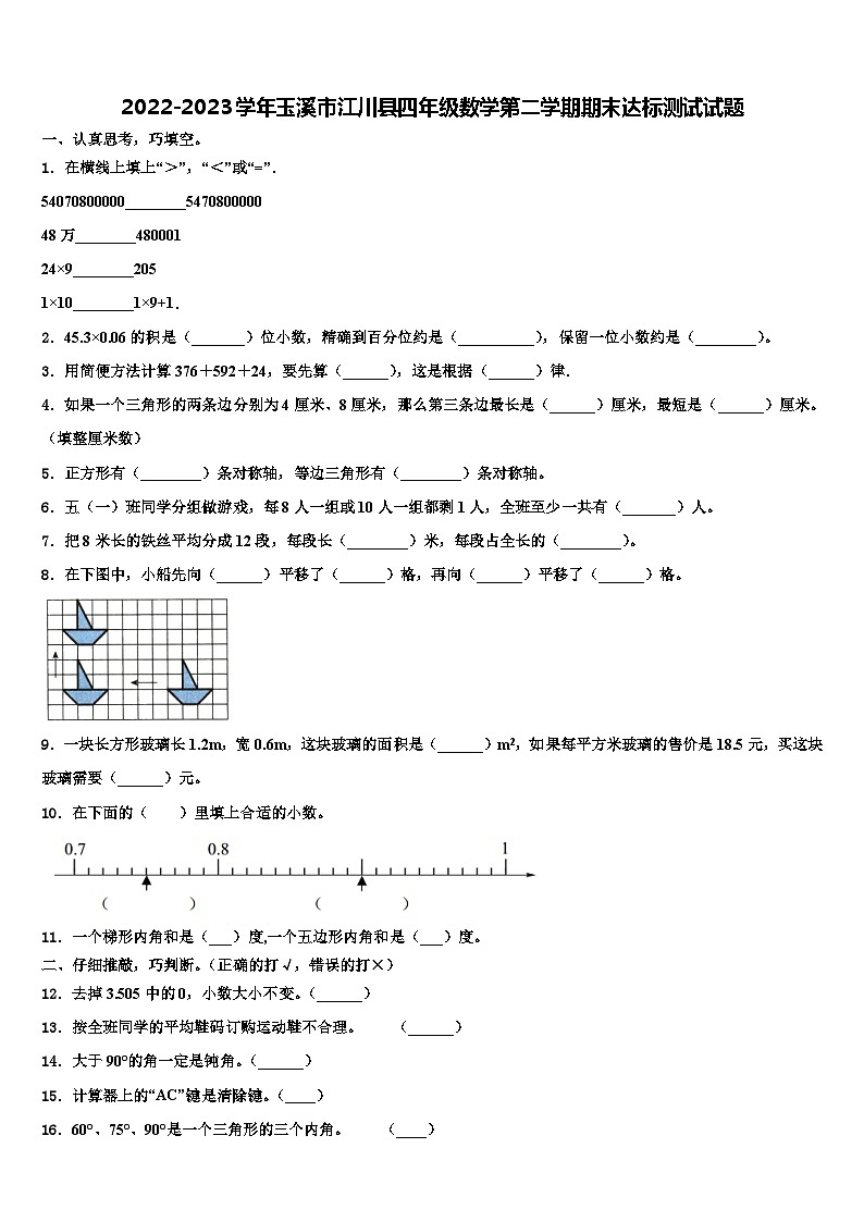 2022-2023学年玉溪市江川县四年级数学第二学期期末达标测试试题含解析第1页