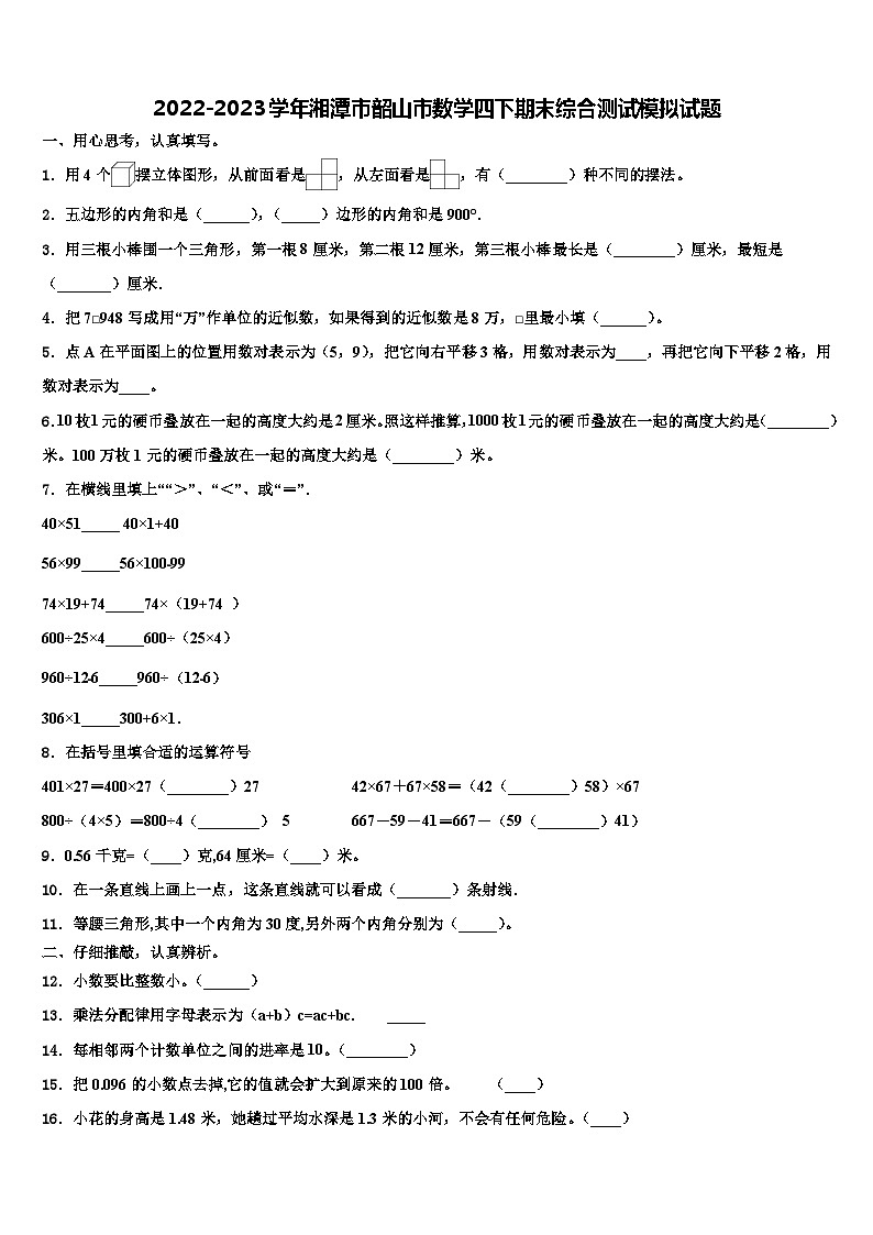 2022-2023学年湘潭市韶山市数学四下期末综合测试模拟试题含解析01