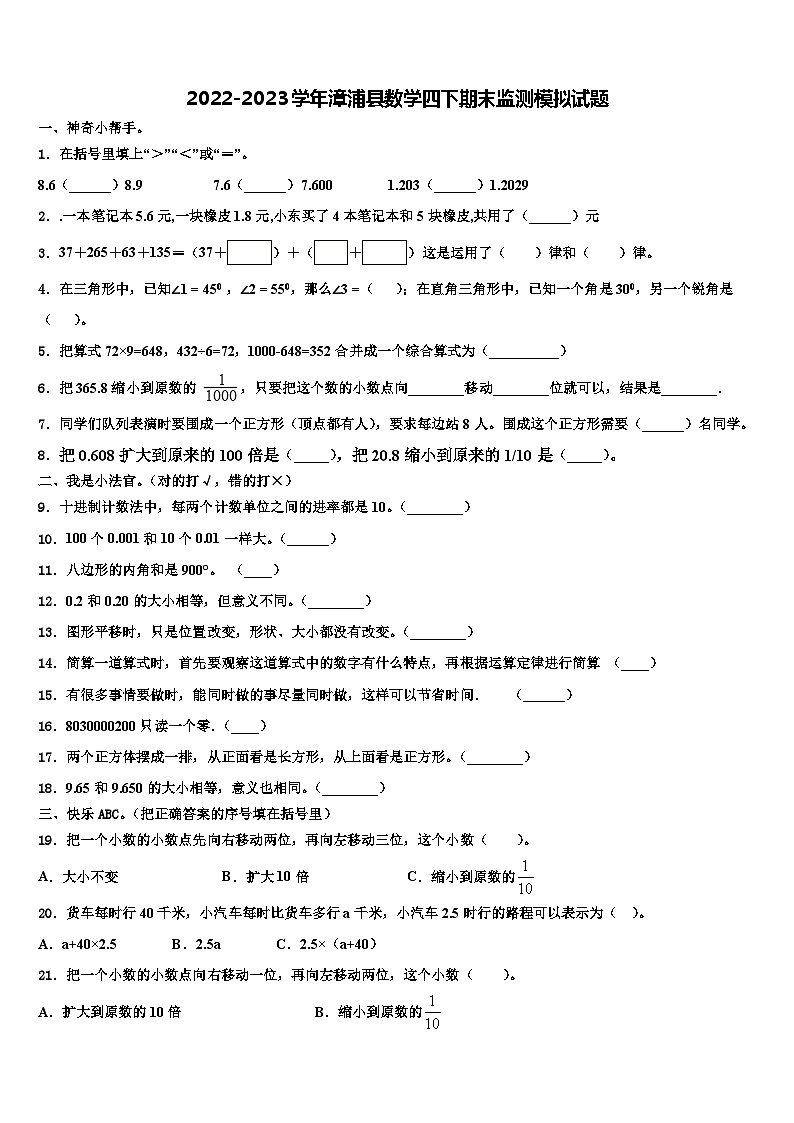 2022-2023学年漳浦县数学四下期末监测模拟试题含解析01