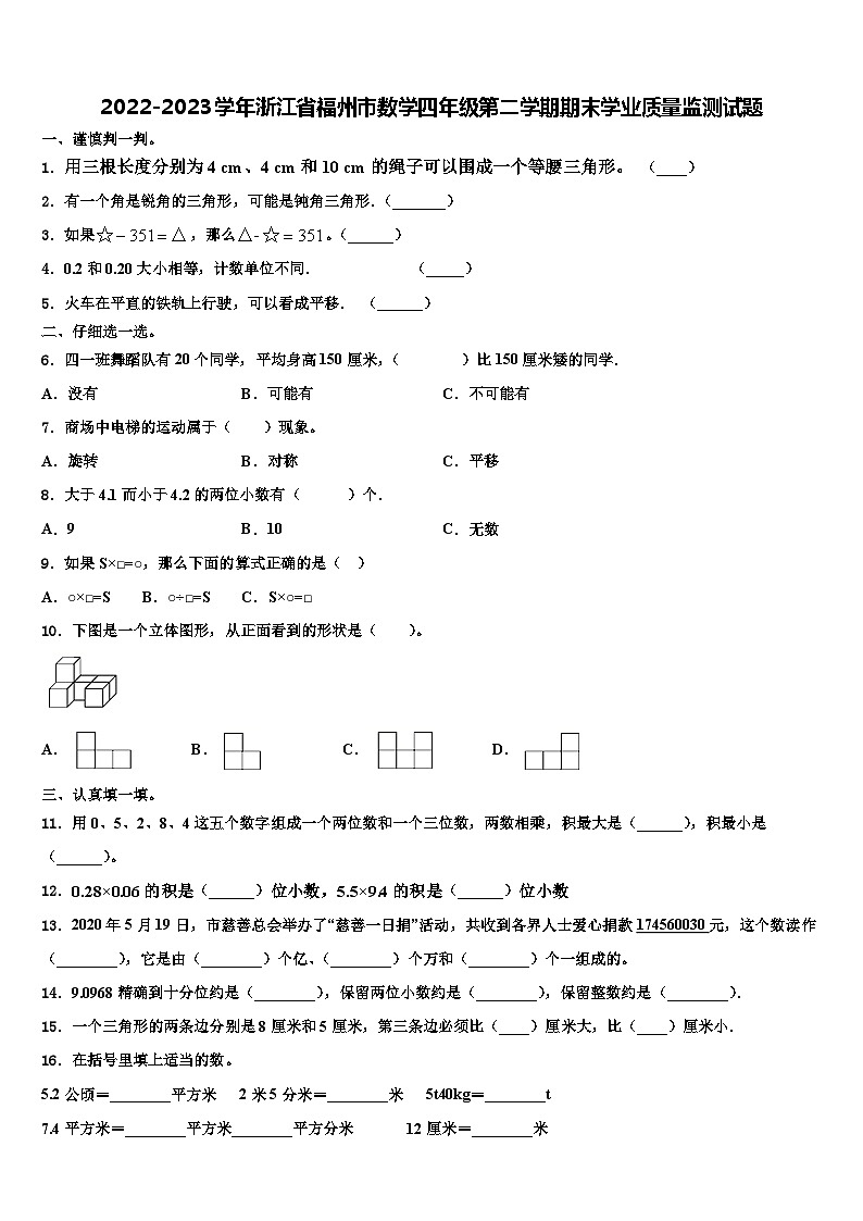 2022-2023学年浙江省福州市数学四年级第二学期期末学业质量监测试题含解析01