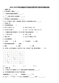 2022-2023学年河南省开封市南关区数学四下期末统考模拟试题含解析