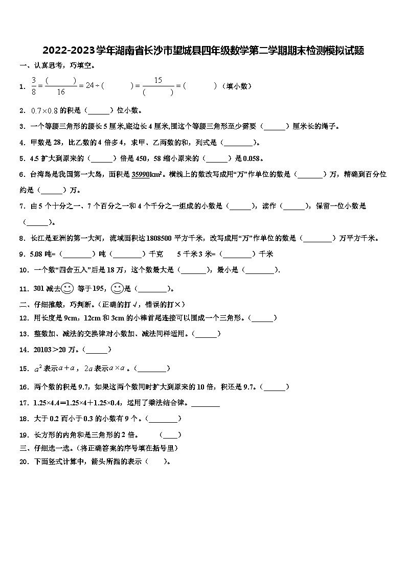 2022-2023学年湖南省长沙市望城县四年级数学第二学期期末检测模拟试题含解析第1页