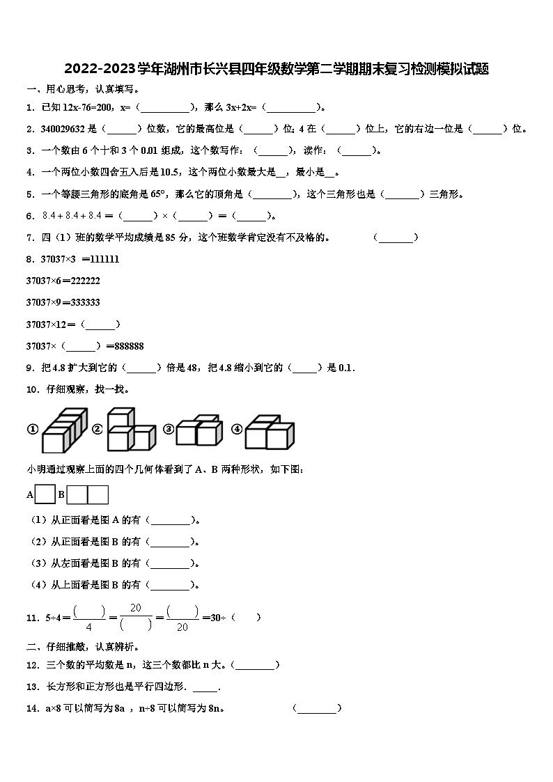2022-2023学年湖州市长兴县四年级数学第二学期期末复习检测模拟试题含解析01