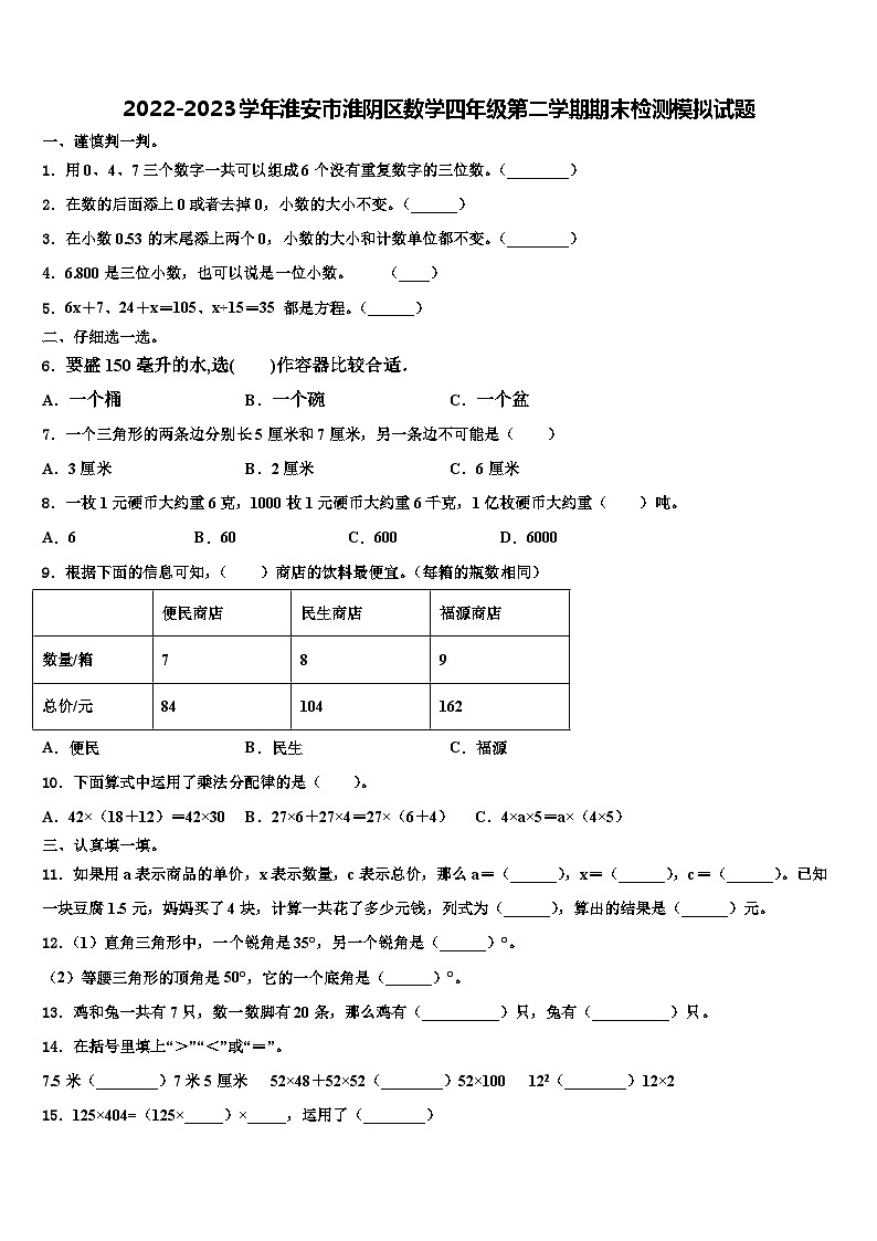2022-2023学年淮安市淮阴区数学四年级第二学期期末检测模拟试题含解析第1页