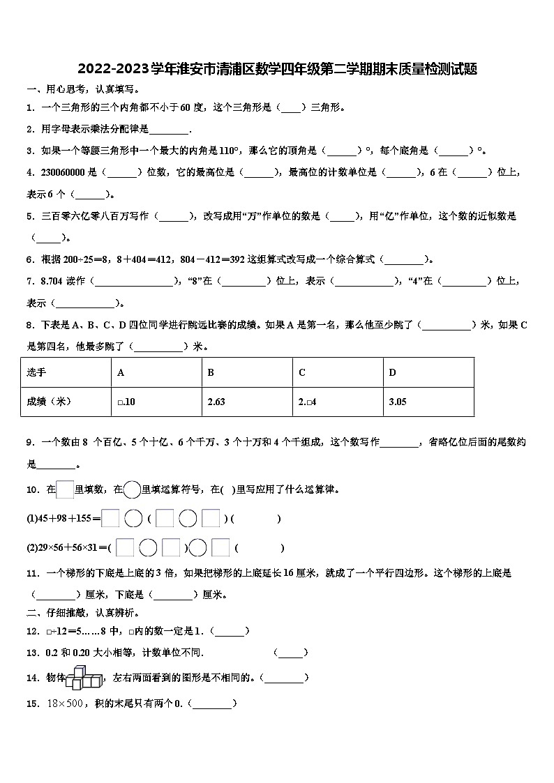 2022-2023学年淮安市清浦区数学四年级第二学期期末质量检测试题含解析第1页