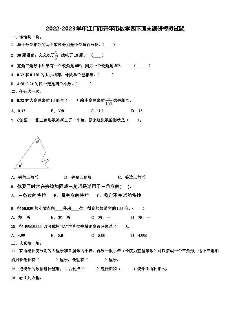 2022-2023学年江门市开平市数学四下期末调研模拟试题含解析01