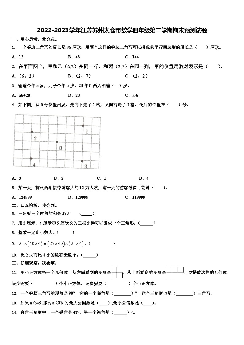 2022-2023学年江苏苏州太仓市数学四年级第二学期期末预测试题含解析01