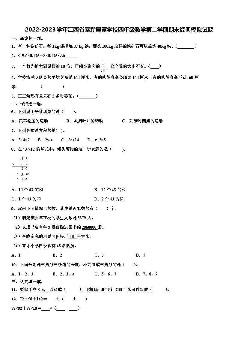 2022-2023学年江西省奉新县富学校四年级数学第二学期期末经典模拟试题含解析01