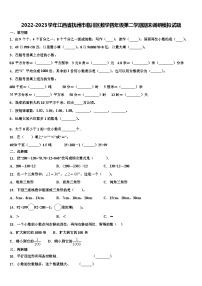 2022-2023学年江西省抚州市临川区数学四年级第二学期期末调研模拟试题含解析