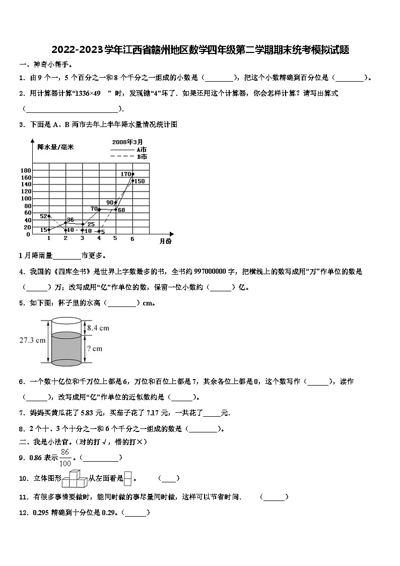 2022-2023学年江西省赣州地区数学四年级第二学期期末统考模拟试题含解析第1页