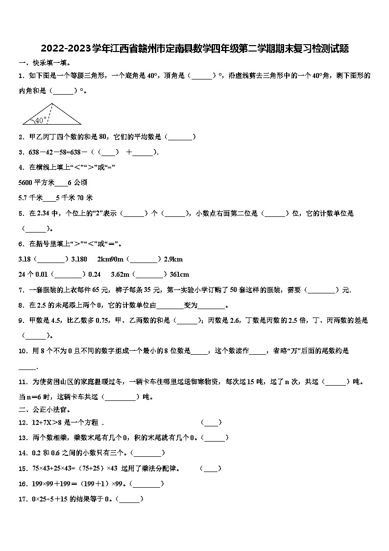 2022-2023学年江西省赣州市定南县数学四年级第二学期期末复习检测试题含解析第1页