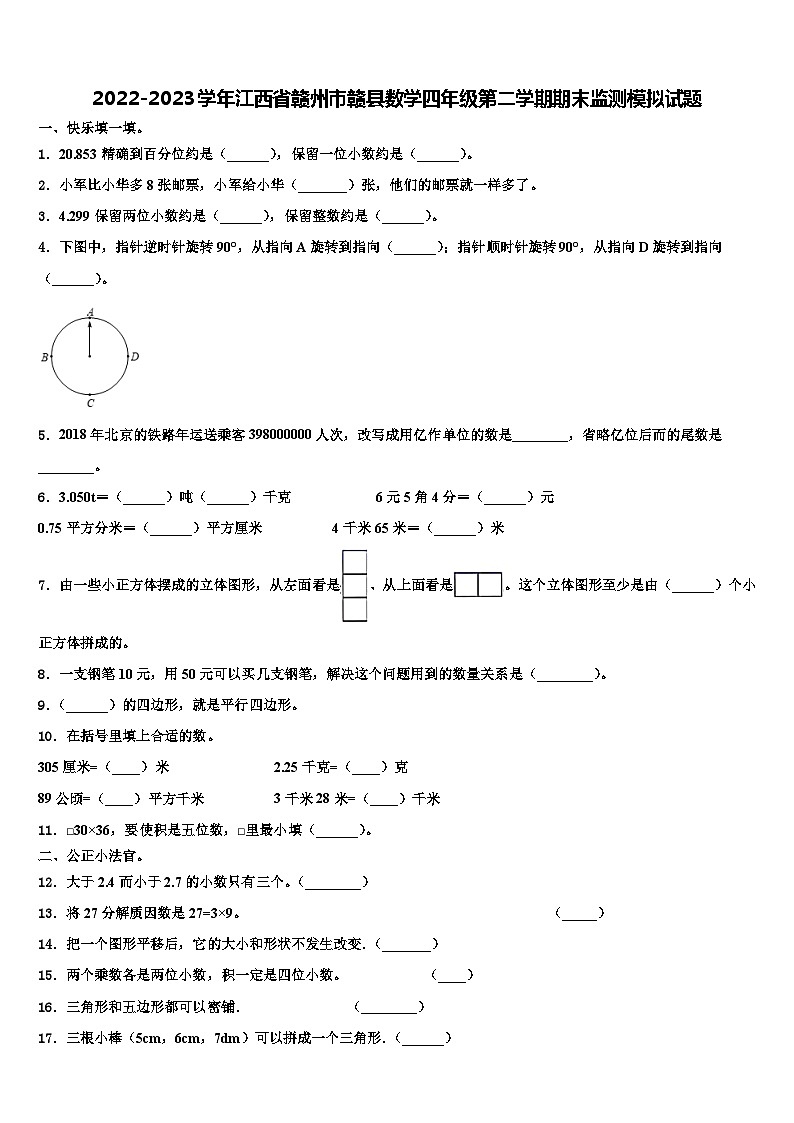 2022-2023学年江西省赣州市赣县数学四年级第二学期期末监测模拟试题含解析第1页