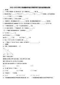 2022-2023学年江西省赣州市信丰县数学四下期末监测模拟试题含解析