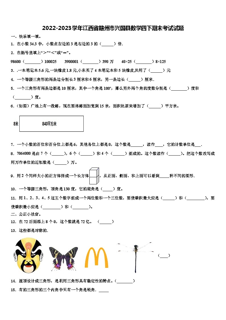 2022-2023学年江西省赣州市兴国县数学四下期末考试试题含解析第1页
