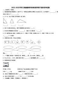 2022-2023学年江西省赣州市章贡区数学四下期末统考试题含解析