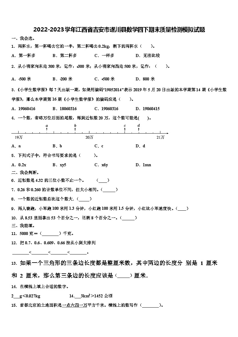 2022-2023学年江西省吉安市遂川县数学四下期末质量检测模拟试题含解析第1页