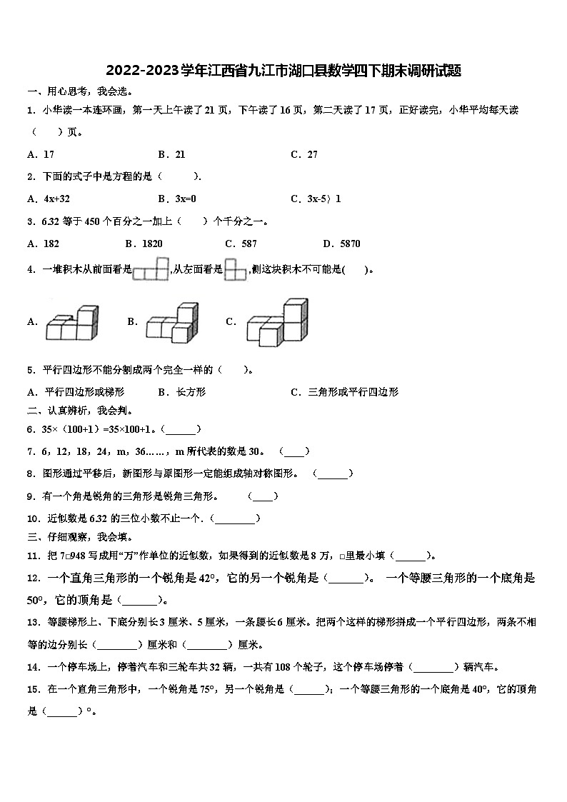 2022-2023学年江西省九江市湖口县数学四下期末调研试题含解析01